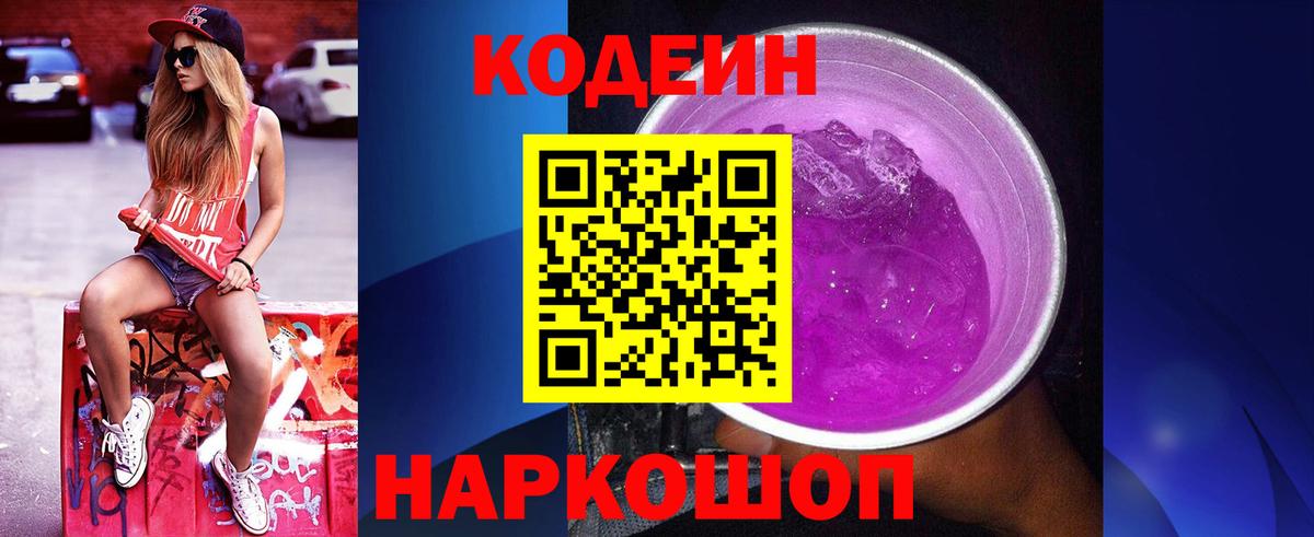 Морозовск  Codein Purple Drank  Вход с VPN  Codein напиток Lean (лин) 