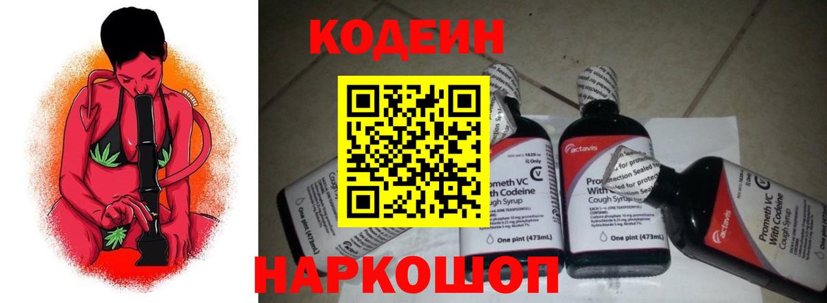 Кодеин Purple Drank Морозовск